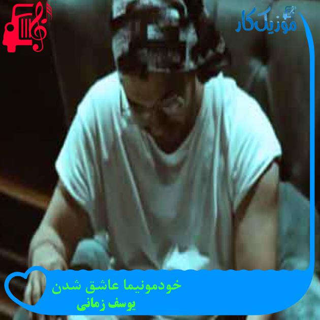 آهنگ خودمونیما عاشق شدن از یوسف زمانی + متن ترانه آهنگ خودمونیما عاشق شدن از یوسف زمانی + متن ترانه