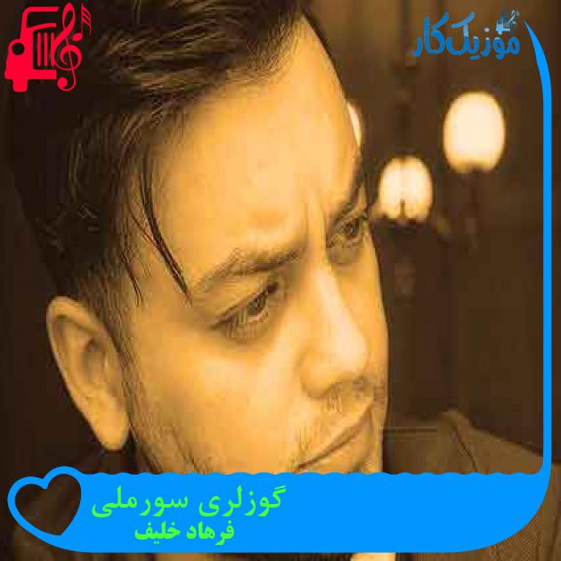 آهنگ گوزلری سورملی از فرهاد خلیف + متن ترانه