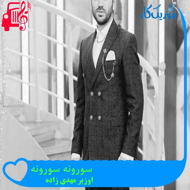آهنگ سورونه سورونه از اوزیر مهدی زاده + متن ترانه آهنگ سورونه سورونه از اوزیر مهدی زاده + متن ترانه