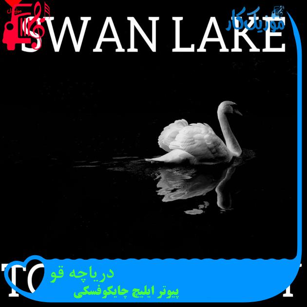 آهنگ دریاچه قو از پیوتر ایلیچ چایکوفسکی + متن ترانه آهنگ دریاچه قو از پیوتر ایلیچ چایکوفسکی + متن ترانه