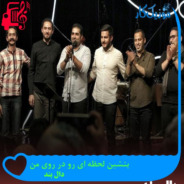 آهنگ بنشین لحظه ای رو در روی من از دال بند + متن ترانه آهنگ بنشین لحظه ای رو در روی من از دال بند + متن ترانه