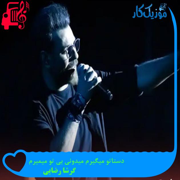 آهنگ دستاتو میگیرم میدونی بی تو میمیرم از گرشا رضایی آهنگ دستاتو میگیرم میدونی بی تو میمیرم از گرشا رضایی
