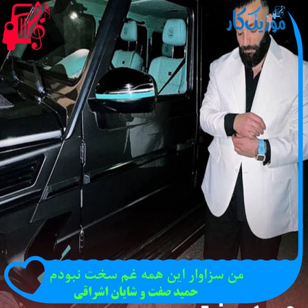 آهنگ من سزاوار این همه غم سخت نبودم از حمید صفت و شایان اشراقی + متن ترانه