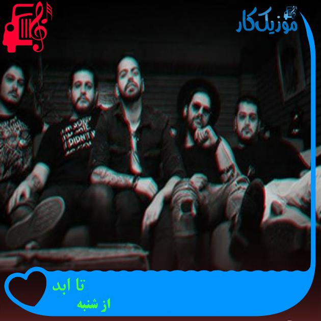 آهنگ تا ابد از از شنبه + متن ترانه