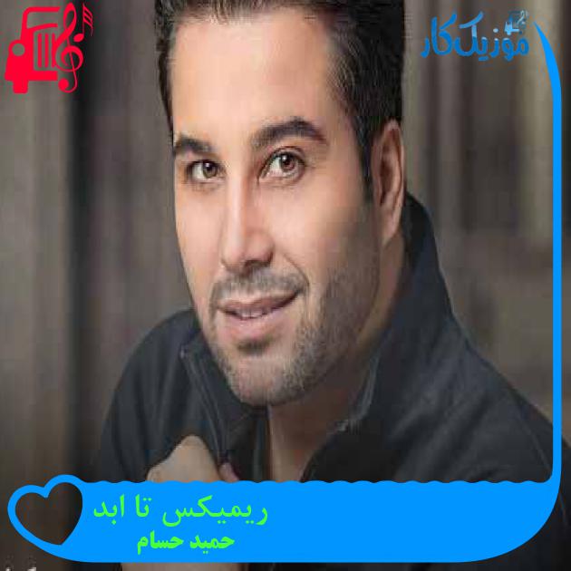 آهنگ ریمیکس تا ابد از حمید حسام + متن ترانه