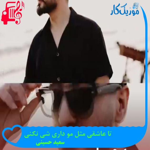 آهنگ تا عاشقی مثل مو داری شی نکنی از سعید حسینی + متن ترانه آهنگ تا عاشقی مثل مو داری شی نکنی از سعید حسینی + متن ترانه