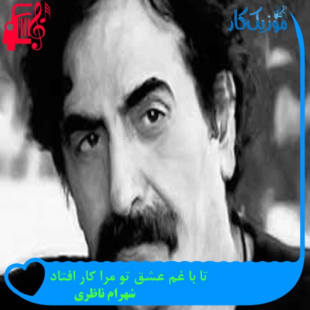 آهنگ تا با غم عشق تو مرا کار افتاد از شهرام ناظری + متن ترانه آهنگ تا با غم عشق تو مرا کار افتاد از شهرام ناظری + متن ترانه