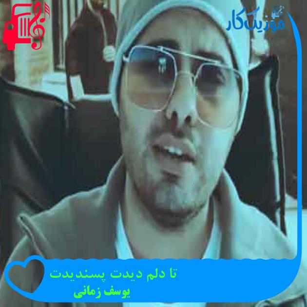 آهنگ تا دلم دیدت پسندیدت از یوسف زمانی + متن ترانه آهنگ تا دلم دیدت پسندیدت از یوسف زمانی + متن ترانه