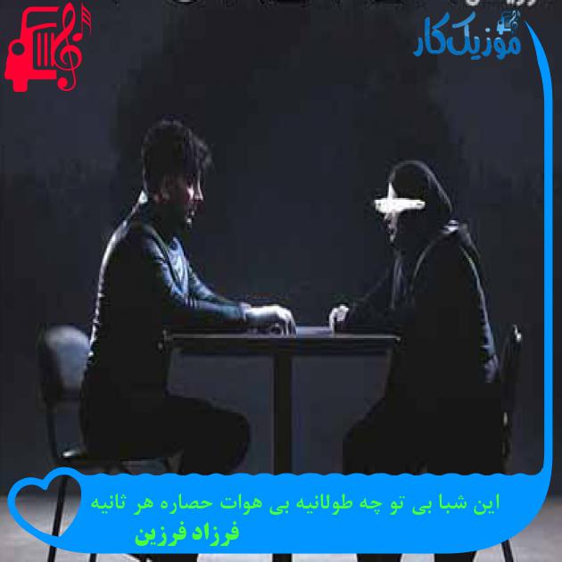 آهنگ این شبا بی تو چه طولانیه بی هوات حصاره هر ثانیه از فرزاد فرزین + متن ترانه آهنگ این شبا بی تو چه طولانیه بی هوات حصاره هر ثانیه از فرزاد فرزین + متن ترانه