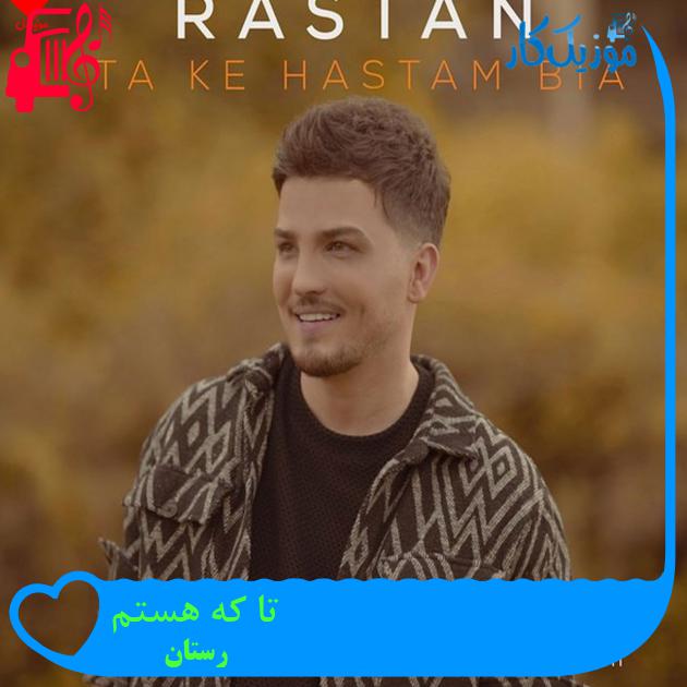آهنگ تا که هستم از رستان + متن ترانه آهنگ تا که هستم از رستان + متن ترانه