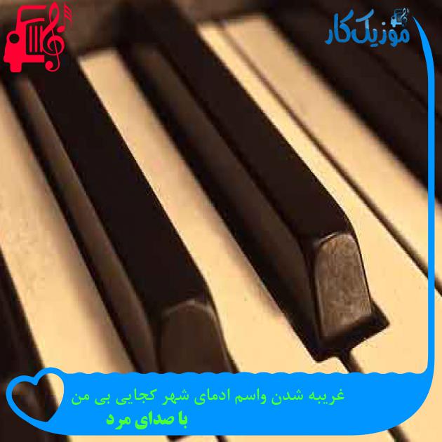 آهنگ غریبه شدن واسم ادمای شهر کجایی بی من از با صدای مرد + متن ترانه آهنگ غریبه شدن واسم ادمای شهر کجایی بی من از با صدای مرد + متن ترانه