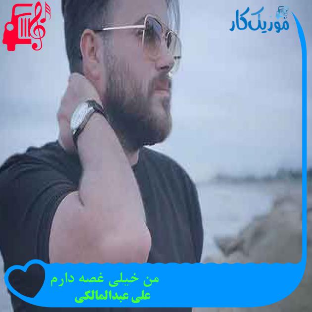 آهنگ من خیلی غصه دارم از علی عبدالمالکی + متن ترانه آهنگ من خیلی غصه دارم از علی عبدالمالکی + متن ترانه