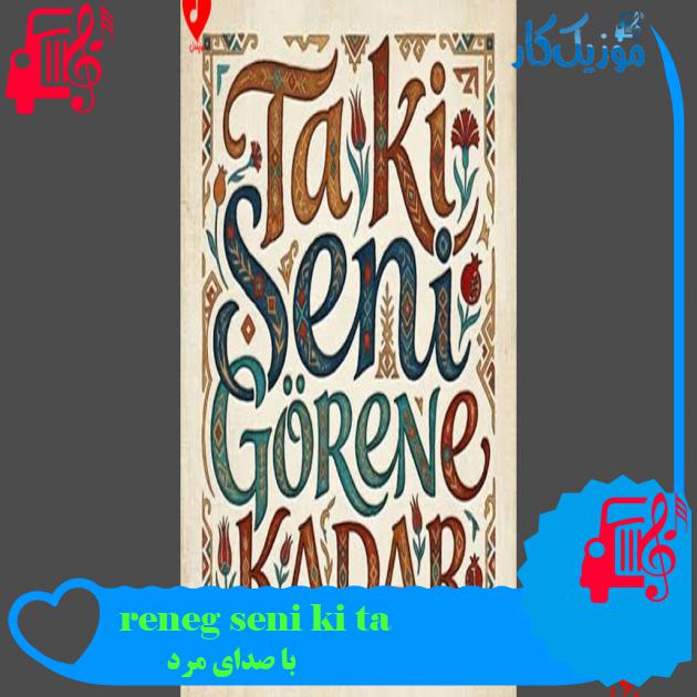 آهنگ ta ki seni görene kadar از با صدای مرد دانلود آهنگ ta ki seni görene kadar