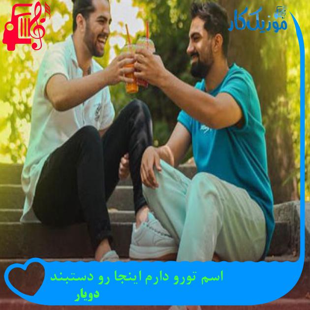 دانلود آهنگ اسم تورو دارم اینجا رو دستبند از دویار | متن کامل و اصلی | فرمت MP3