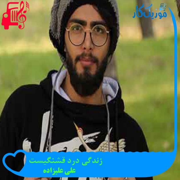 آهنگ زندگی درد قشنگیست از علی علیزاده + متن ترانه