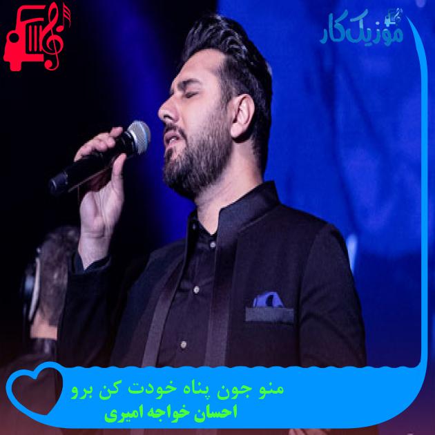 آهنگ منو جون پناه خودت کن برو از احسان خواجه امیری + متن ترانه آهنگ منو جون پناه خودت کن برو از احسان خواجه امیری + متن ترانه