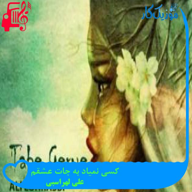 آهنگ کسی نمیاد به جات عشقم از علی لهراسبی + متن ترانه