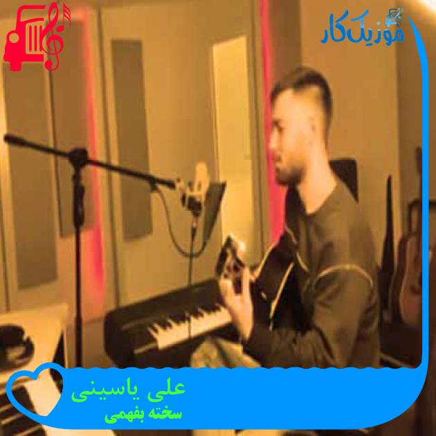 آهنگ علی یاسینی از سخته بفهمی + متن ترانه
