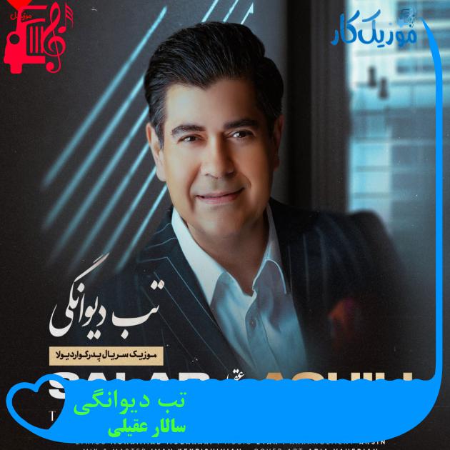 آهنگ تب دیوانگی از سالار عقیلی آهنگ تب دیوانگی از سالار عقیلی