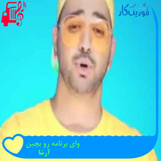 آهنگ وای برنامه رو بچین از آرشا + متن ترانه