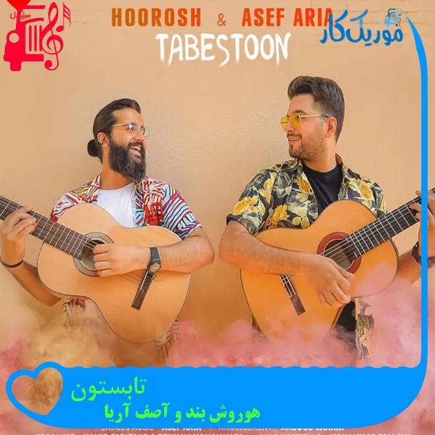 آهنگ تابستون از هوروش بند و آصف آریا + متن ترانه آهنگ تابستون از هوروش بند و آصف آریا + متن ترانه
