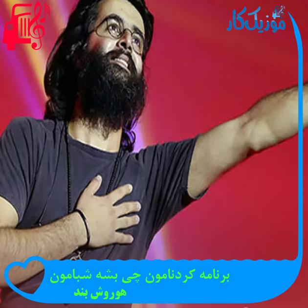 آهنگ برنامه کردنامون چی بشه شبامون از هوروش بند آهنگ برنامه کردنامون چی بشه شبامون از هوروش بند