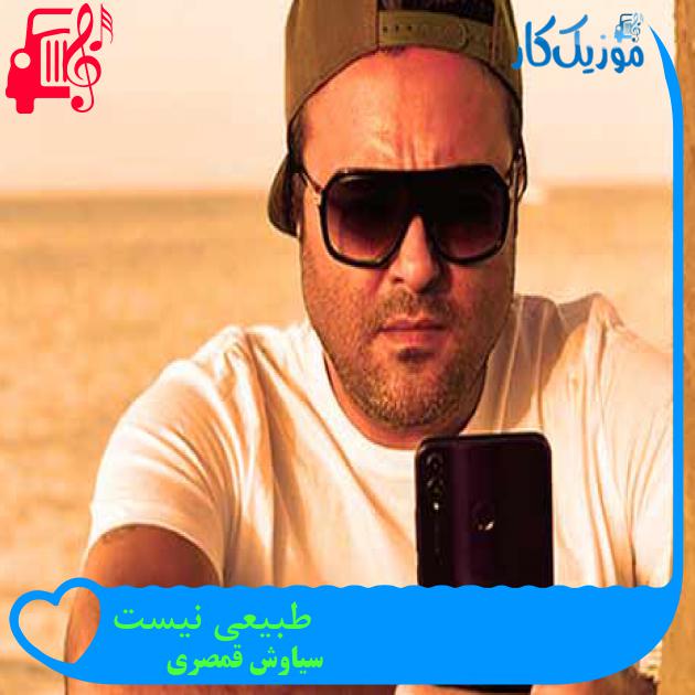 آهنگ طبیعی نیست از سیاوش قمصری + متن ترانه آهنگ طبیعی نیست از سیاوش قمصری + متن ترانه