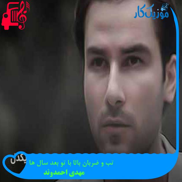 آهنگ تب و ضربان بالا با تو بعد سال ها از مهدی احمدوند + متن ترانه