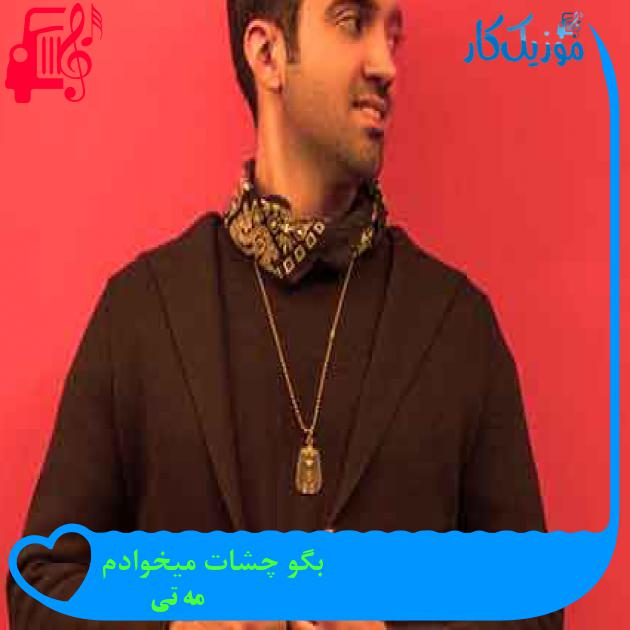 آهنگ بگو چشات میخوادم از مه تی + متن ترانه آهنگ بگو چشات میخوادم از مه تی + متن ترانه