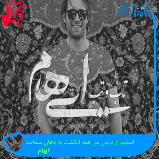 آهنگ امشب از دیدن من همه انگشت به دهان میمانند از ایهام + متن ترانه آهنگ امشب از دیدن من همه انگشت به دهان میمانند از ایهام + متن ترانه