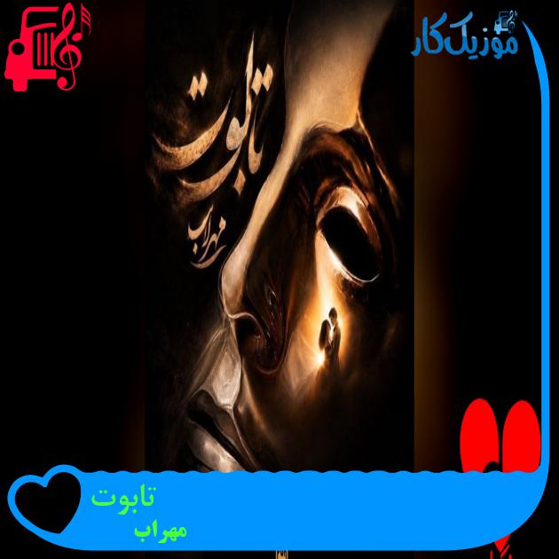 آهنگ تابوت از مهراب دانلود آهنگ تابوت
