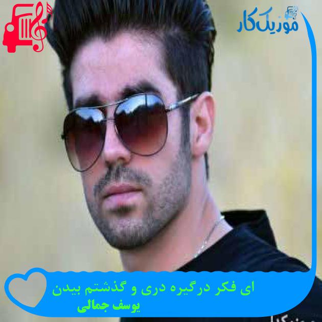 آهنگ ای فکر درگیره دری و گذشتم بیدن از یوسف جمالی + متن ترانه آهنگ ای فکر درگیره دری و گذشتم بیدن از یوسف جمالی + متن ترانه