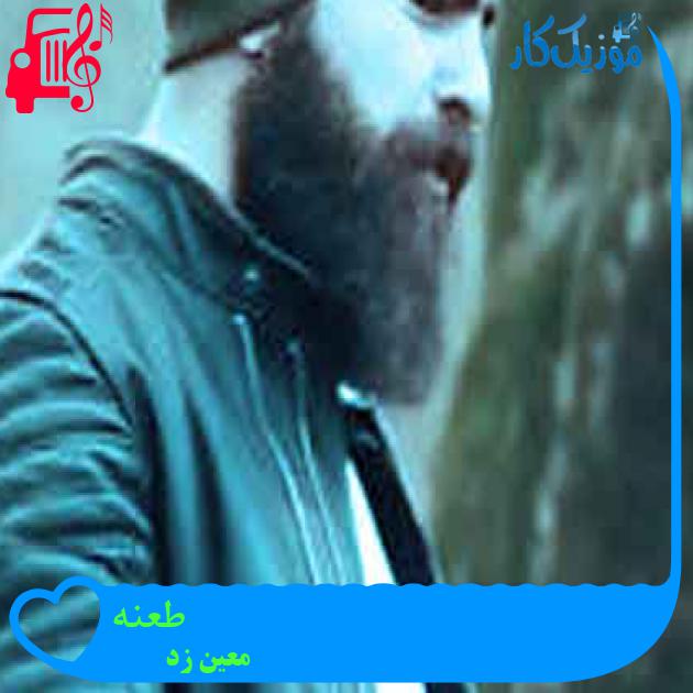 آهنگ طعنه از معین زد + متن ترانه آهنگ طعنه از معین زد + متن ترانه