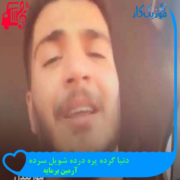 دانلود اهنگ دنیا گرده پره درده شویل سرده آرمین برمایه MP3 - موزیک کار