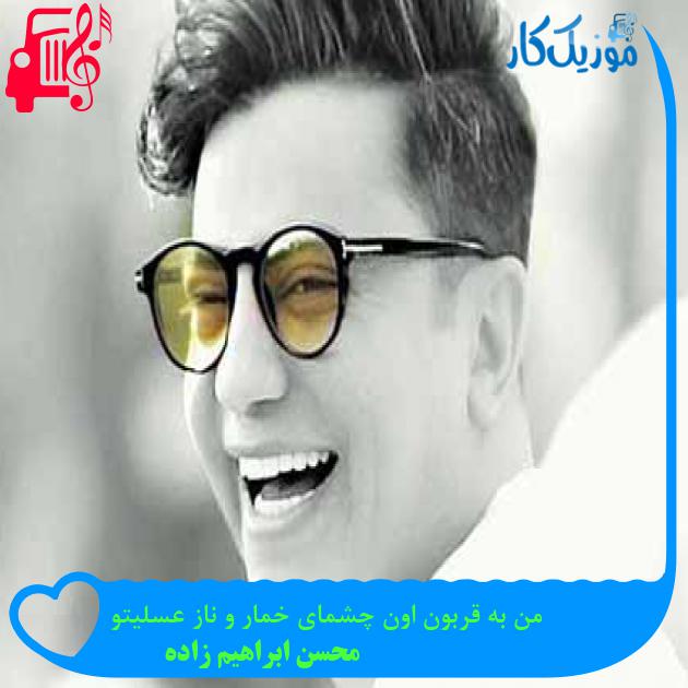 آهنگ من به قربون اون چشمای خمار و ناز عسلیتو از محسن ابراهیم زاده آهنگ من به قربون اون چشمای خمار و ناز عسلیتو از محسن ابراهیم زاده