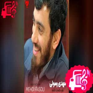 کاور آهنگ باور بکنم یا نکنم عزم سفر کردی از مهدی رسولی اثر مهدی رسولی