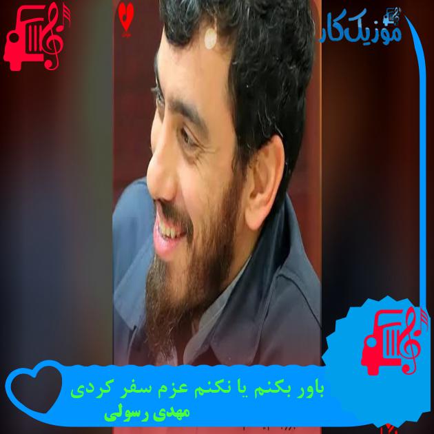آهنگ باور بکنم یا نکنم عزم سفر کردی از مهدی رسولی