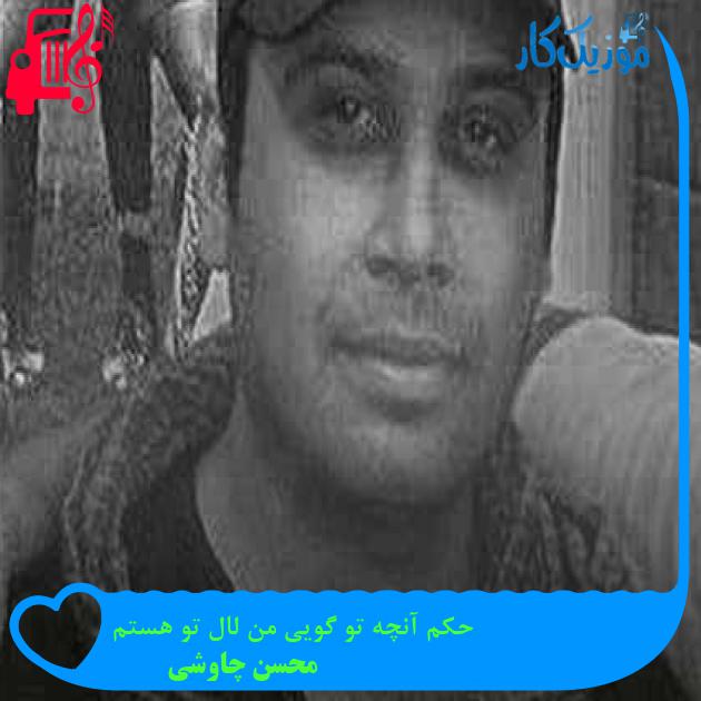 آهنگ حکم آنچه تو گویی من لال تو هستم از محسن چاوشی + متن ترانه آهنگ حکم آنچه تو گویی من لال تو هستم از محسن چاوشی + متن ترانه