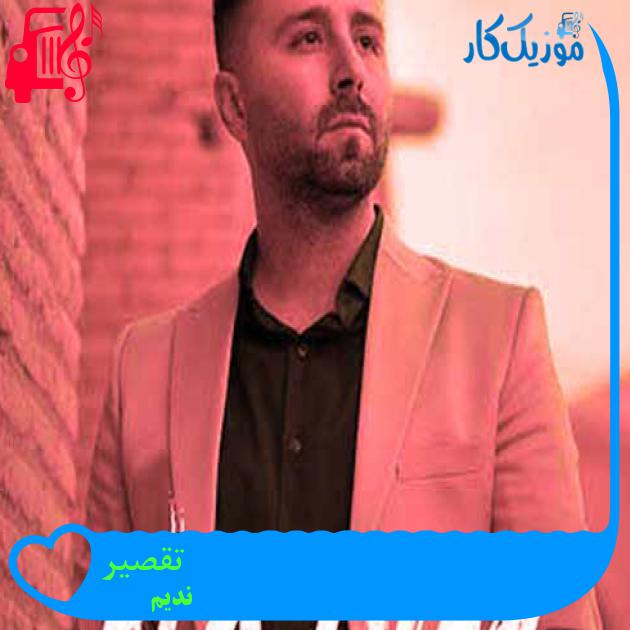 آهنگ تقصیر از ندیم + متن ترانه آهنگ تقصیر از ندیم + متن ترانه