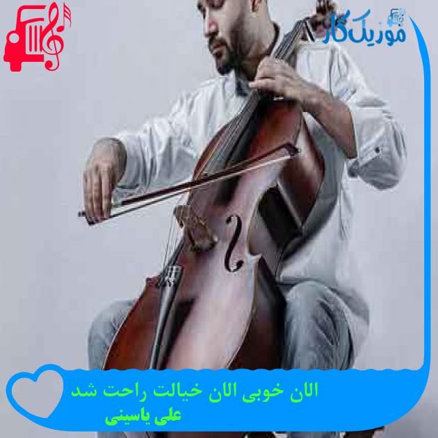 آهنگ الان خوبی الان خیالت راحت شد از علی یاسینی + متن ترانه آهنگ الان خوبی الان خیالت راحت شد از علی یاسینی + متن ترانه