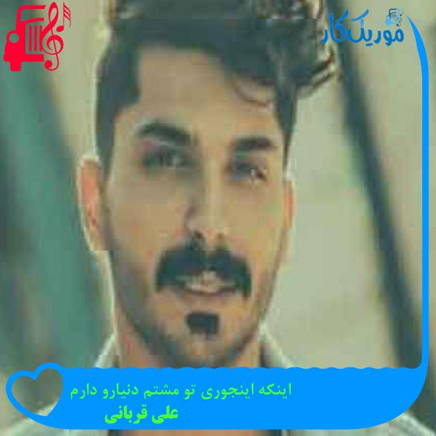 آهنگ اینکه اینجوری تو مشتم دنیارو دارم از علی قربانی + متن ترانه