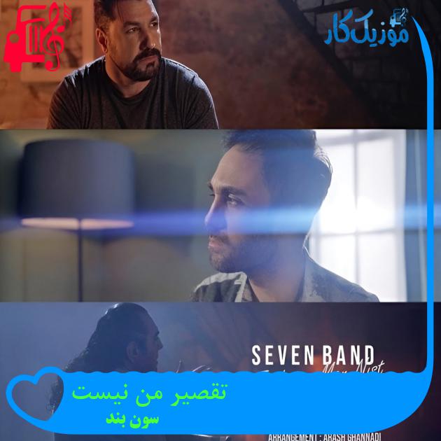 دانلود آهنگ تقصیر من نیست از سون بند با متن (کامل) | فرمت MP3