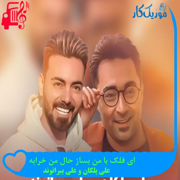 آهنگ ای فلک با من بساز حال من خرابه از علی پلکان و علی بیرانوند + متن ترانه