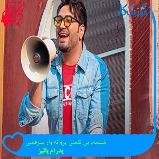 آهنگ شنیدم بی نقصی پروانه وار میرقصی از پدرام پالیز + متن ترانه آهنگ شنیدم بی نقصی پروانه وار میرقصی از پدرام پالیز + متن ترانه