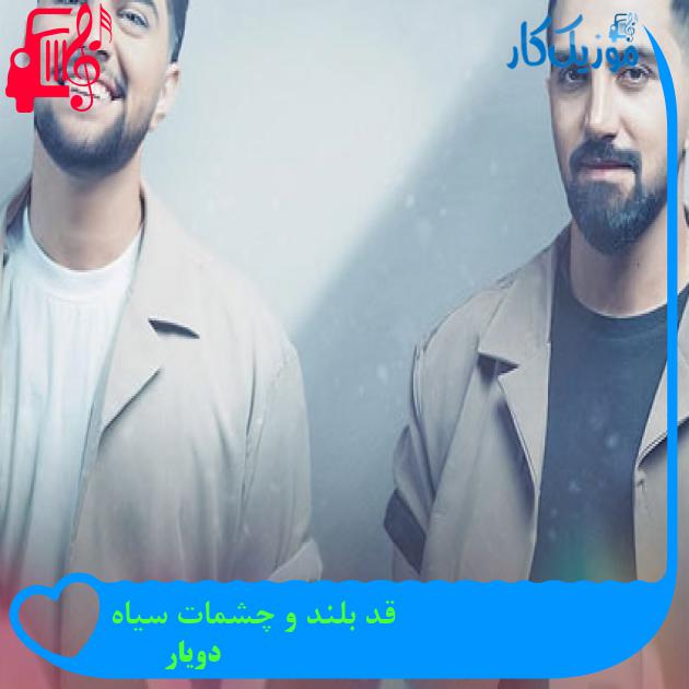 آهنگ قد بلند و چشمات سیاه از دویار آهنگ قد بلند و چشمات سیاه از دویار