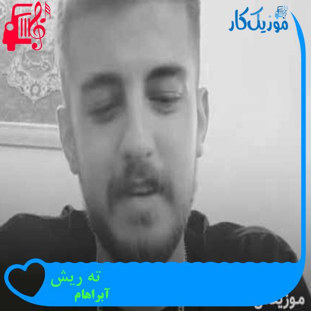 آهنگ ته ریش از آبراهام + متن ترانه آهنگ ته ریش از آبراهام + متن ترانه