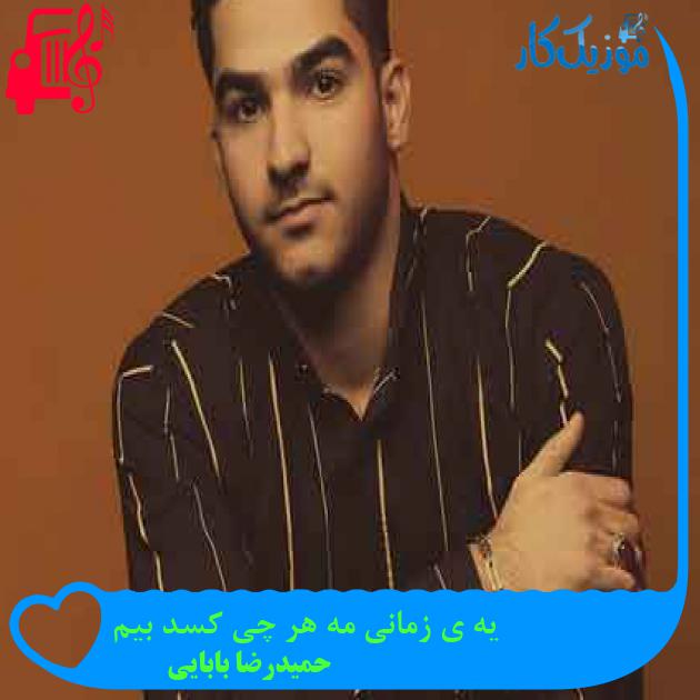 آهنگ یه ی زمانی مه هر چی کسد بیم از حمیدرضا بابایی + متن ترانه