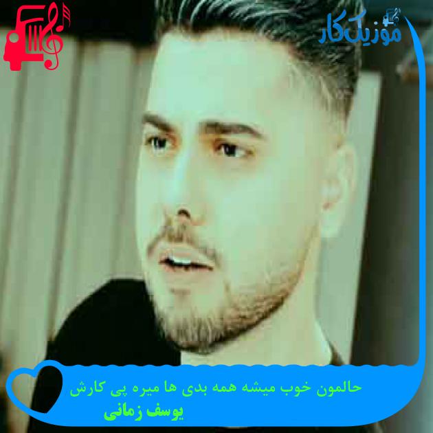 آهنگ حالمون خوب میشه همه بدی ها میره پی کارش از یوسف زمانی + متن ترانه