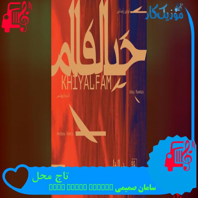 آهنگ تاج محل از سامان صمیمی Andrea Voets Uday Ramdas