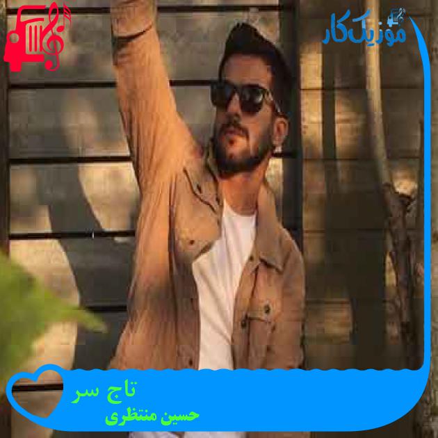 آهنگ تاج سر از حسین منتظری + متن ترانه آهنگ تاج سر از حسین منتظری + متن ترانه